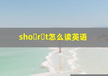 sho r t怎么读英语